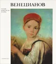 Венецианов - Леонтьева Галина Константиновна