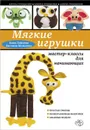 Мягкие игрушки своими руками. Мастер-классы для начинающих - Анна Зайцева, Евгения Моисеева