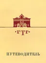 Государственная Третьяковская Галерея. Путеводитель. Русское искусство второй половины XIX века - Т. М. Коваленская