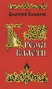 Бремя власти - Дмитрий Балашов