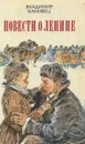 Повести о Ленине - Владимир Канивец