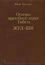 Основы врачебной науки Тибета. Жуд-ши - Бадмаев Петр Александрович