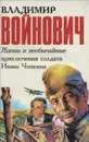 Жизнь и необычайные приключения солдата Ивана Чонкина - Войнович Владимир Николаевич