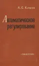 Автоматическое регулирование - А. С. Клюев