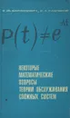 Некоторые математические вопросы теории обслуживания сложных систем - Е. Ю. Барзилович, В. А. Каштанов