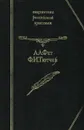 А. А. Фет, Ф. И. Тютчев. Стихотворения - Фет Афанасий Афанасьевич, Тютчев Федор Иванович