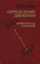 Определение движения по результатам измерений - П. Е. Эльясберг