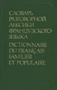 Словарь разговорной лексики французского языка / Dictionnaire du francais familier et populaire - Е. Ф. Гринева, Т. Н. Громова