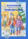 Классные и внеклассные приключения - Ирина Токмакова, Виктор Драгунский, Владислав Крапивин, Валерий Медведев