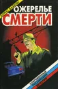 Ожерелье смерти - Борис Бабкин