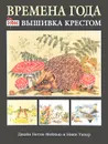 Времена года. Вышивка крестом - Д. Н. Мейхью, Н. Уилер