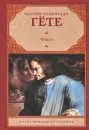 Фауст - Иоганн Вольфганг Гете