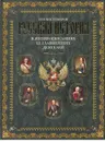 Русская история в жизнеописаниях ее главнейших деятелей - Н. И. Костомаров