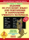 Русский язык. 2 класс. Задания для повторения и закрепления учебного материала - О.В.  Узорова, Е. А. Нефёдова