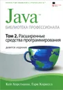 Java. Библиотека профессионала. Том 2. Расширенные средства программирования - Кей С. Хорстманн, Гари Корнелл