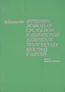 Лечение ложных суставов и дефектов длинных трубчатых костей у детей - В. Белоусов