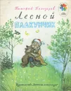 Лесной плакунчик - Белозеров Тимофей Максимович