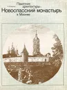 Памятник архитектуры - Новоспасский монастырь в Москве - К. К. Морозов