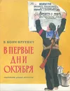 В первые дни октября - Бонч-Бруевич Владимир Дмитриевич