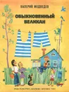 Обыкновенный великан - Медведев Валерий Владимирович