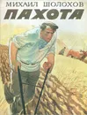 Пахота - Михаил Шолохов
