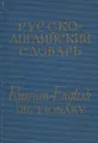 Карманный русско-английский словарь / Russian-English Dictionary - Чернов Гелий Васильевич, Бенюх Олесь Петрович