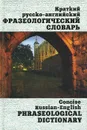 Краткий русско-английский фразеологический словарь / Concise Russian-Emglish Phraseological Dictionary - Т. Л. Брускина, Л. Ф. Шитова