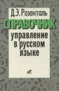 Управление в русском языке. Словарь-справочник - Розенталь Дитмар Эльяшевич