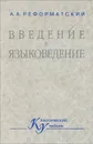 Введение в языковедение - Реформатский Александр Александрович