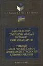 English-Russian Combinatory and Usage Dictionary for Russian Learners / Учебный англо-русский словарь сочетаемости и трудностей - С. С. Хидекель, М. Р. Кауль, Е. Л. Гинзбург