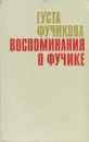 Воспоминания о Фучике - Густа Фучикова