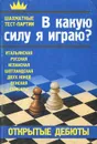 В какую силу я играю? Открытые дебюты - Костров Всеволод Викторович