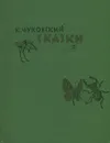 К. Чуковский. Сказки - Чуковский Корней Иванович