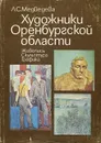 Художники Оренбургской области - Л. С. Медведева