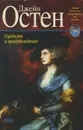 Гордость и предубеждение - Джейн Остен
