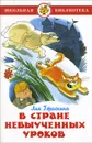 В стране невыученных уроков - Лия Гераскина