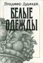 Белые одежды - Дудинцев Владимир Дмитриевич