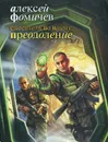Спаситель по найму. Преодоление - Алексей Фомичев