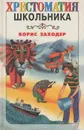 Про всех на свете - Борис Заходер