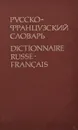 Русско-французский словарь / Dictionnaire Russe-Francais - Л. В. Щерба, М. И. Матусевич