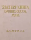 Золотая книга лучших сказок мира - 