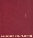 Владимир Ильич Ленин - Валерий Осипов
