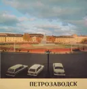 Петрозаводск - Кондратьев Федор Григорьевич