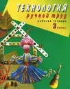 Технология. Ручной труд. 3 класс. Рабочая тетрадь - Л. А. Кузнецова