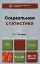 Социальная статистика. Учебник - С. Г. Бычкова