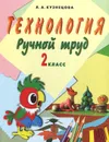 Технология. Ручной труд. 2 класс. Учебник (+ методические рекомендации) - Л. А. Кузнецова