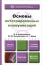 Основы интегрированных коммуникаций. Учебник и практикум для академического бакалавриата - В. А. Коноваленко, М. Ю. Коноваленко, Н. Г. Швед