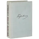 Константин Коровин вспоминает... - Коровин Константин Алексеевич