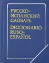 Русско-испанский словарь / Diccionario Ruso-Espanol - Сордо-Пенья Бенхамин Хесус, Маринеро Селестина