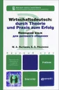 Немецкий язык для делового общения (+ CD-ROM) - М. А. Лытаева, Е. С. Ульянова